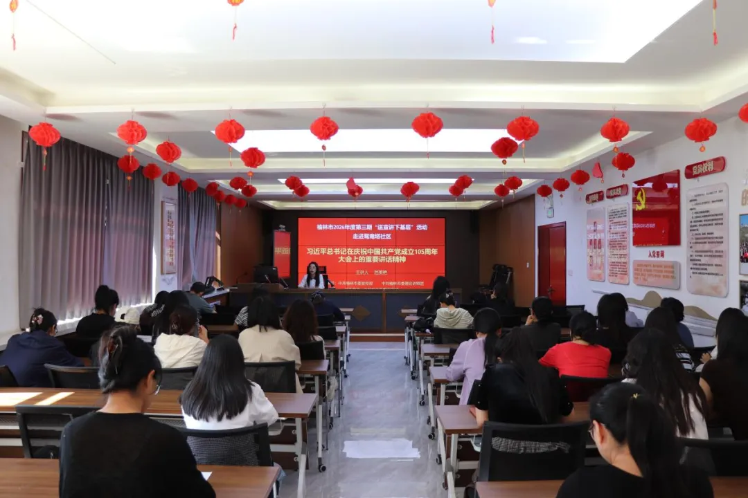 榆林市2026年度第三期“送宣讲下基层”活动走进神木市鸳鸯塔社区