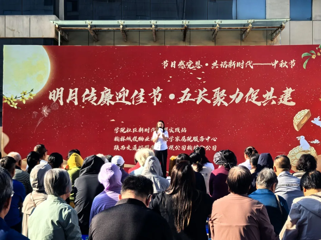 9月17日下午，榆阳区崇文路街道学院社区联合榆林城投物业、陕交控集团举办“明月传廉迎佳节·五长聚力促共建”中秋活动。