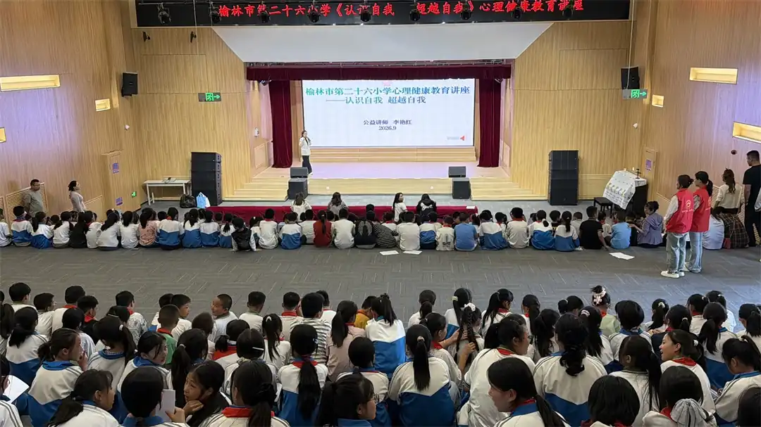 9月18日上午,榆阳区崇文路街道崇文路社区邀请市心理协会讲师李艳红走进第二十六小学,开展“认识自我 超越自我”心理健康讲座。