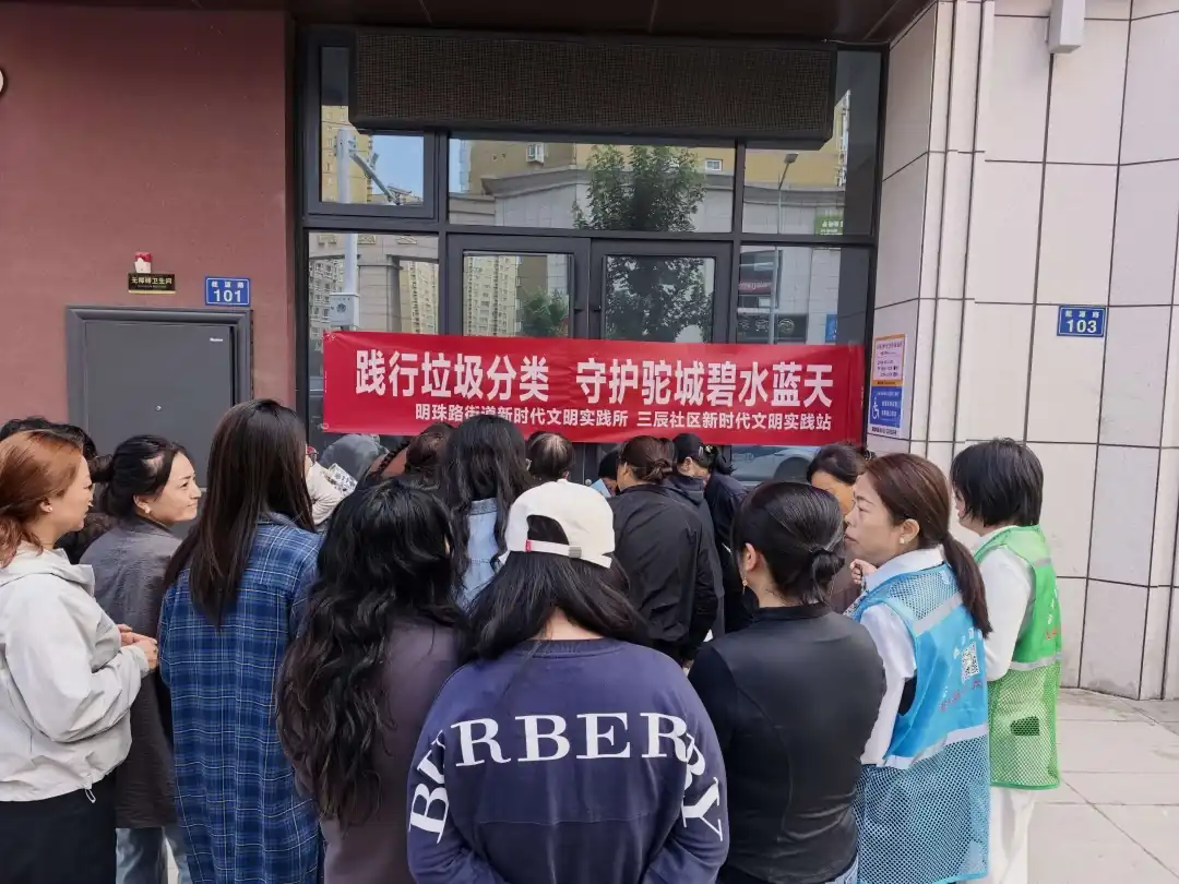 践行垃圾分类 守护驼城碧水蓝天——明珠路街道三辰社区开展垃圾分类主题宣传活动