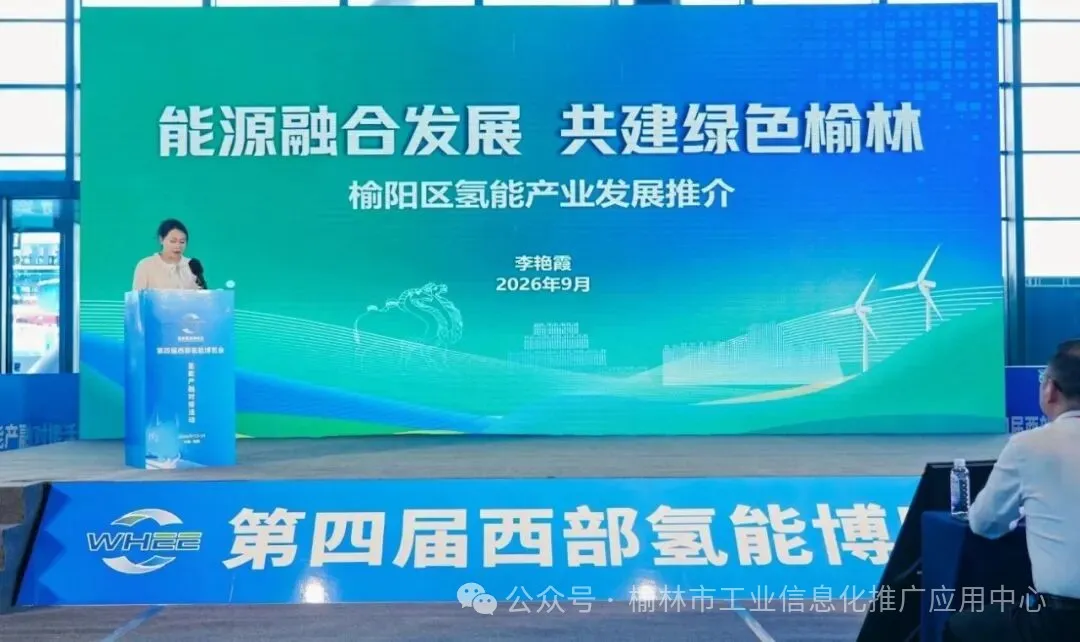 9月13日至14日，第四届西部氢能博览会在榆林举办，同步开启三场产融对接活动，4个园区、23家链上企业齐聚。