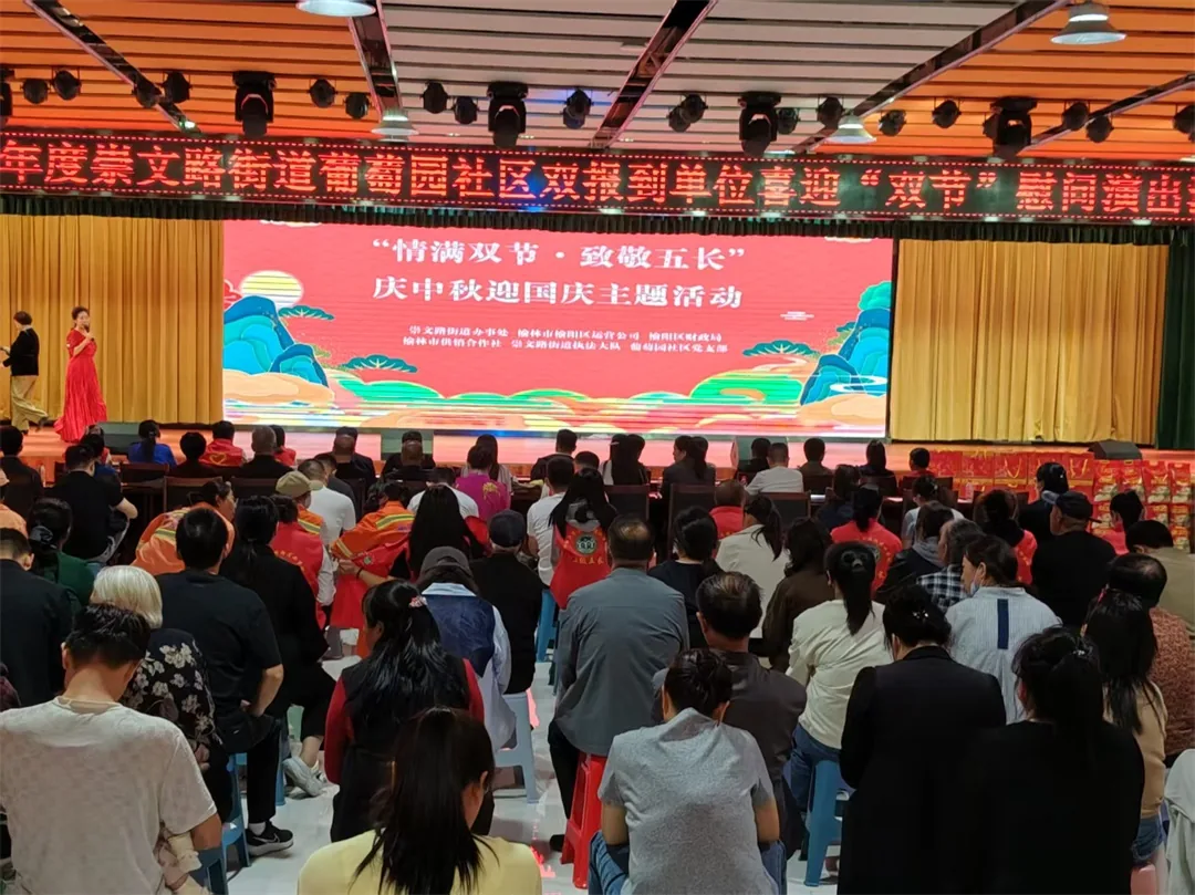 情暖中秋迎佳节 共建温情邻里情——榆阳区葡萄园社区开展中秋慰问暨文艺汇演活动