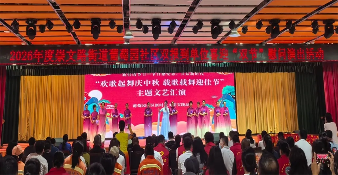 月满中秋迎华诞 情暖社区庆双节——葡萄园社区开展“双节”慰问演出活动