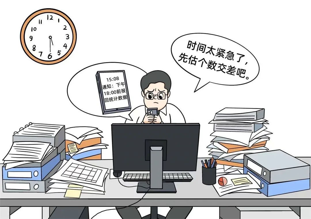 莫让“临时急报”催虚了真实数据