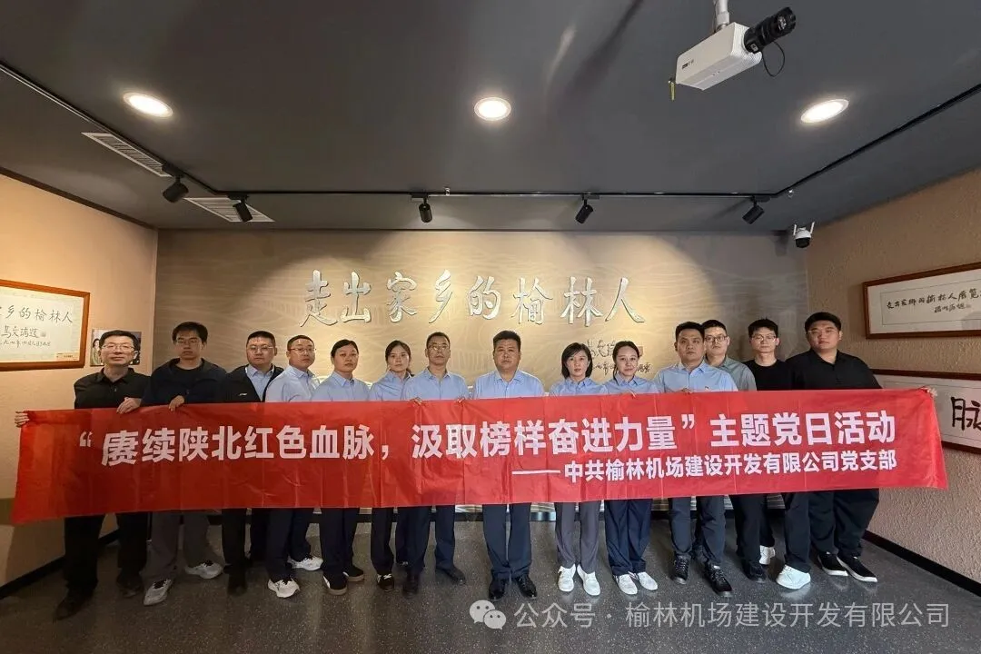 榆林机场建设开发有限公司党支部开展主题党日活动
