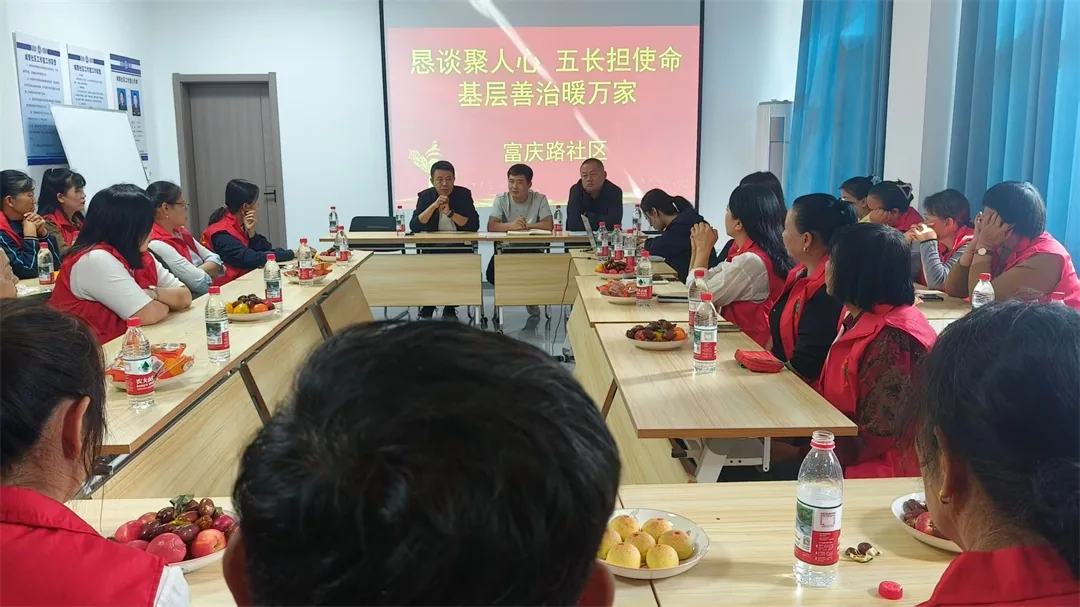 近日,榆阳区崇文路街道富庆路社区召开“恳谈聚人心 五长担使命 基层善治暖万家”双节恳谈会。