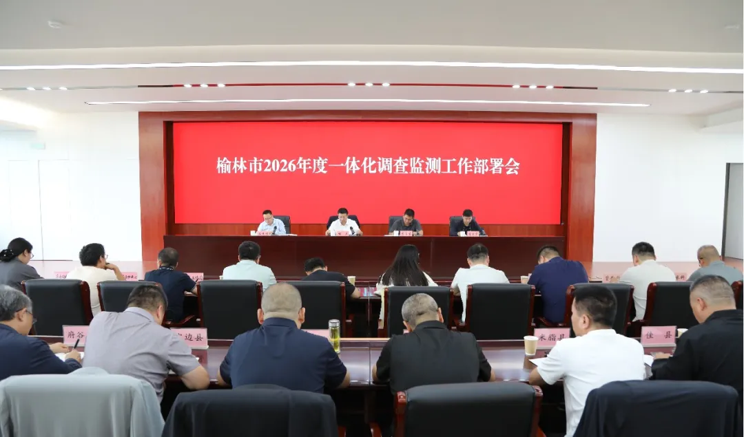 9月20日,榆林市自然资源和规划局召开全市2026年度一体化调查监测工作部署会