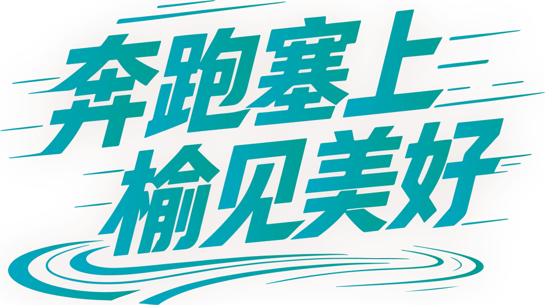 9月25日6:23,西安站C8188次“榆马专列”发车,组委会将举行出发及接站仪式。