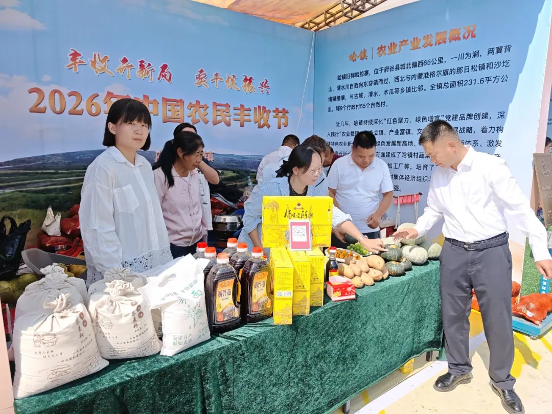 9月21日,府谷县举办2026中国农民丰收节系列活动,表彰先进、发布海红果产业蓝皮书、举行“添谷”祈愿仪式,同步开展成就展、农特产品展销等。