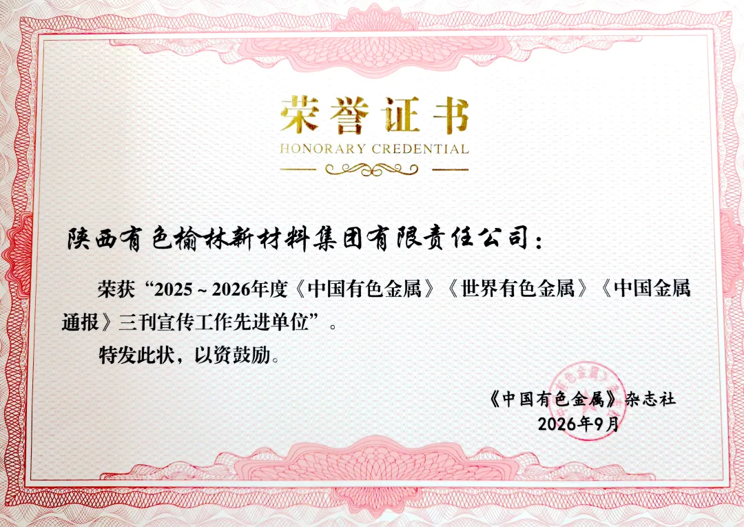 榆林新材料集团获2025-2026年度《中国有色金属》杂志社三刊宣传工作先进单位