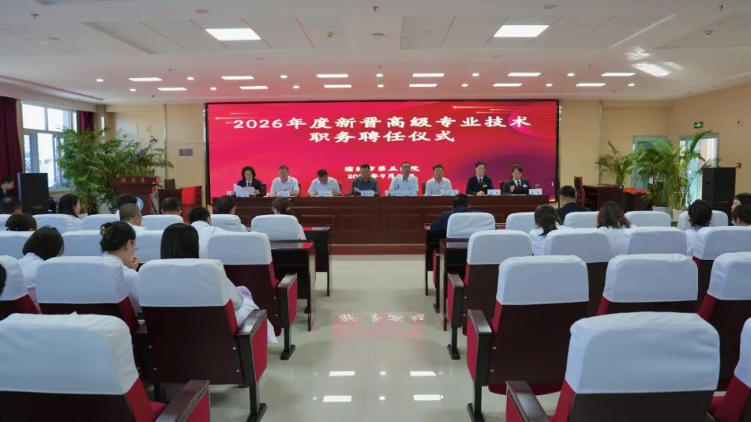9月21日上午,榆林市第五医院首次举行新晋高级专业技术职务聘任仪式