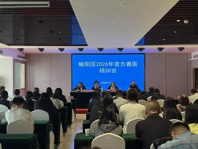 近日，榆阳区畜牧兽医局组织召开2026年官方兽医业务培训会