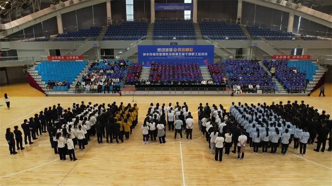9月21日，神木市城市管理执法局举办第五届干部职工运动会