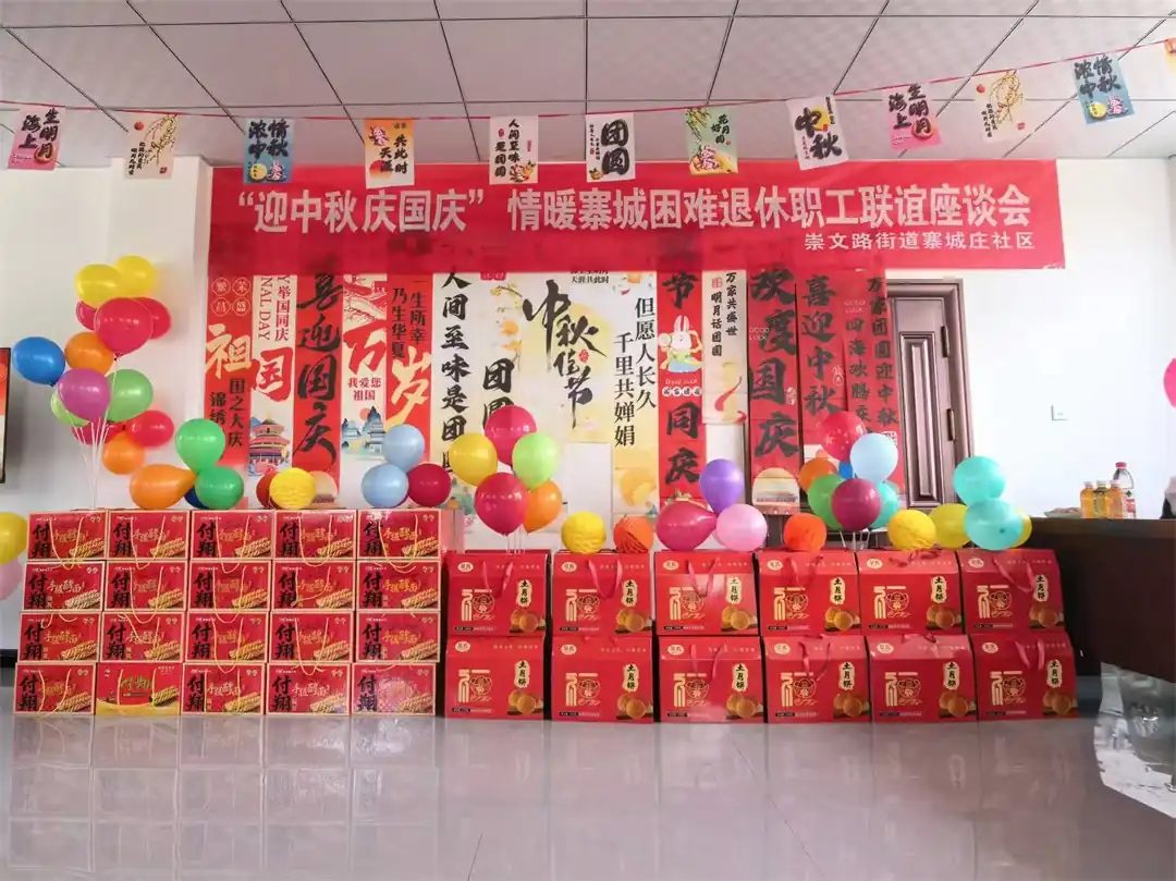 9月23日，榆阳区崇文路街道寨城庄社区举办“迎中秋庆国庆，情暖寨城困难退休职工联谊座谈会”。