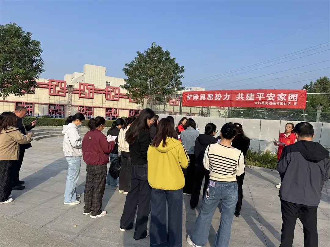 铲除黑恶势力 共建平安家园——金沙路街道福利路社区开展双节平安宣传活动