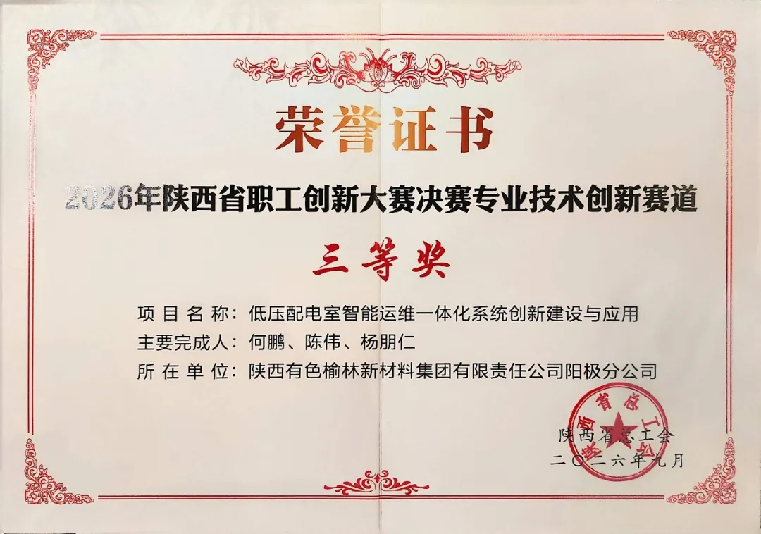近日，陕西省职工创新大赛落幕，榆林新材料集团首次参赛即斩获三等奖2项、优秀奖4项。