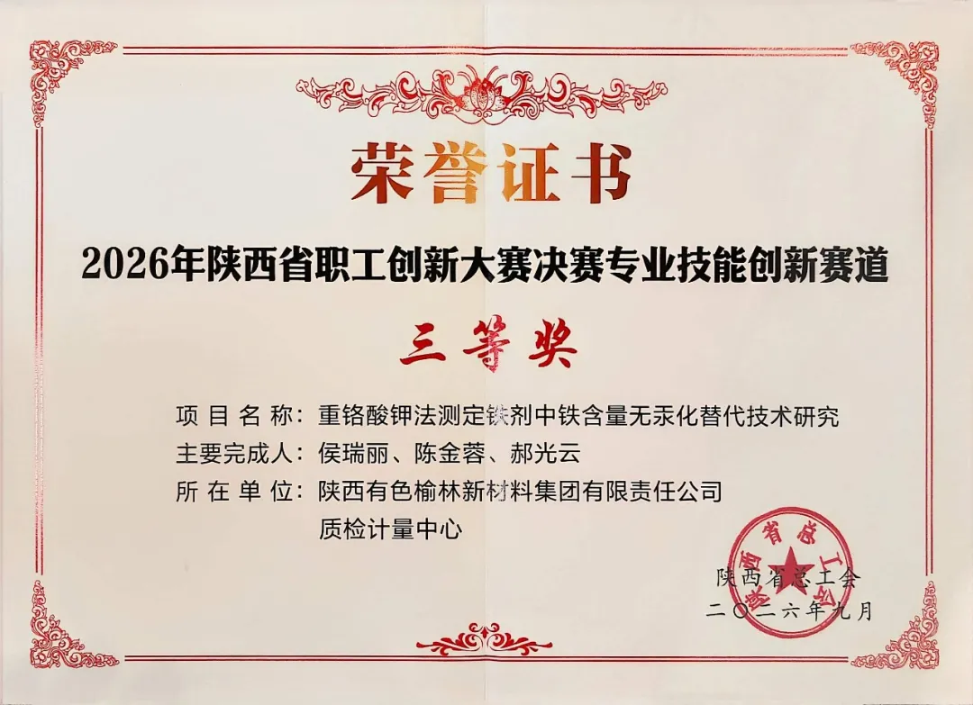 近日，陕西省职工创新大赛落幕，榆林新材料集团首次参赛即斩获三等奖2项、优秀奖4项。