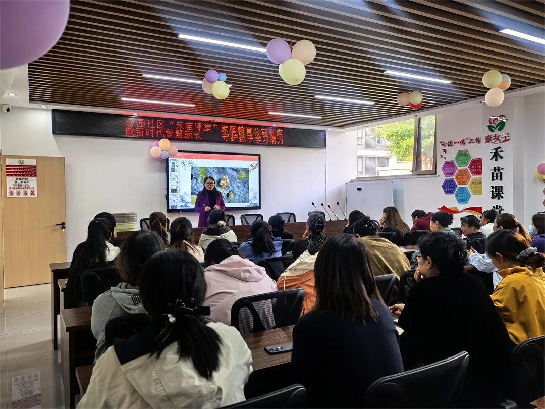 做新时代智慧家长 守护孩子学习潜力——公园社区“禾苗课堂”第二期家教赋能活动圆满举行