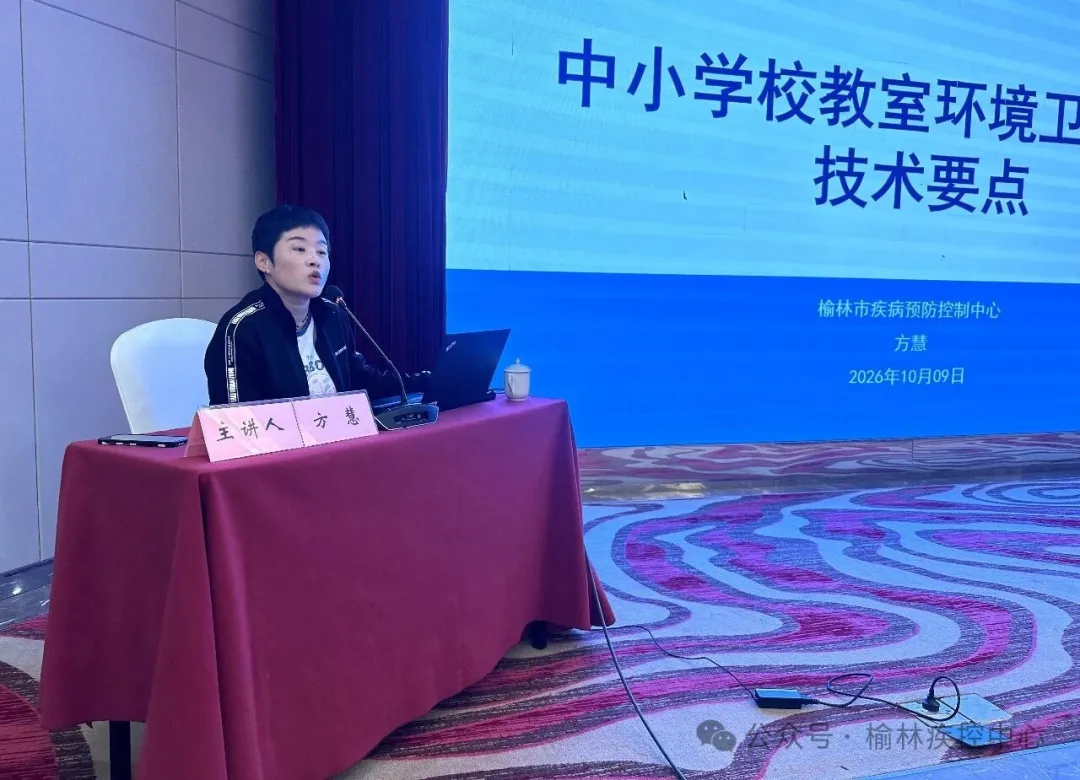 10月10日,榆林市卫健委主办、市疾控中心承办2026年度学生常见病监测与干预技术培训会,全市120余名业务人员参加。