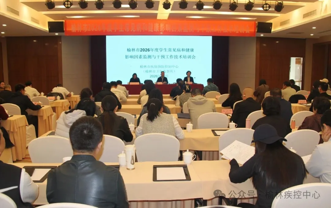 榆林市2026年度学生常见病和健康影响因素监测与干预工作技术培训会召开