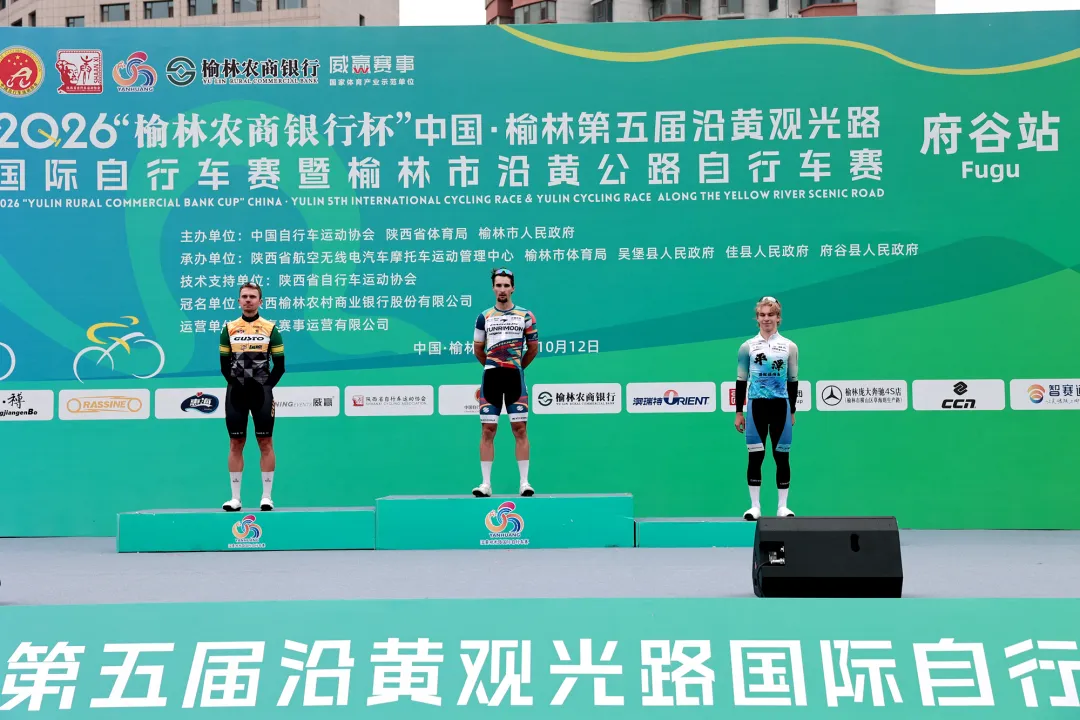 10月12日,2026“榆林农商银行杯”中国·榆林第五届沿黄观光路国际自行车赛(府谷站)在府谷圆满举办。