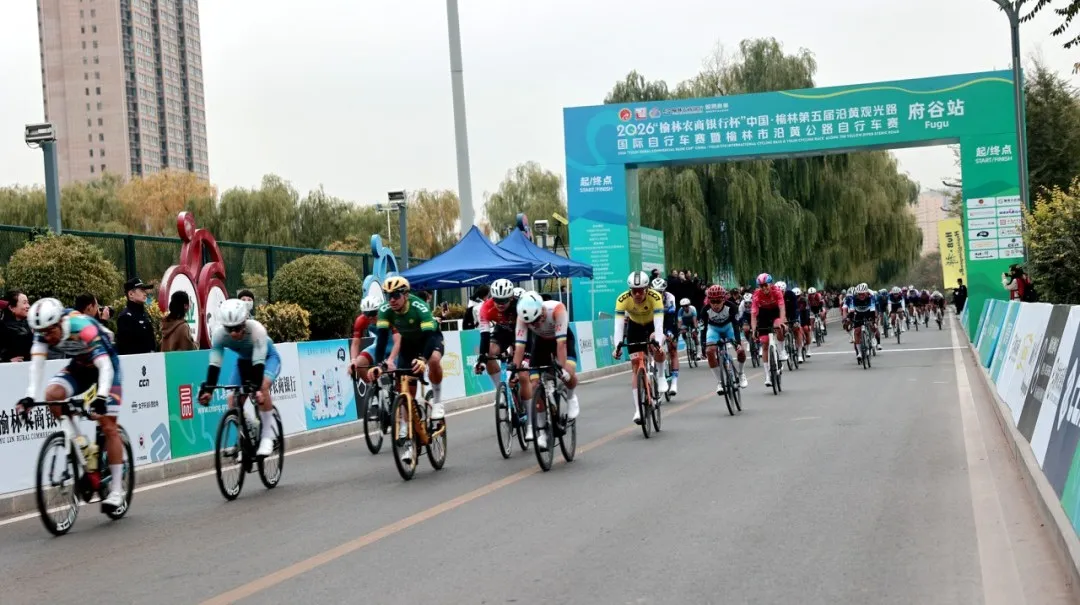 10月12日,2026“榆林农商银行杯”中国·榆林第五届沿黄观光路国际自行车赛(府谷站)在府谷圆满举办。