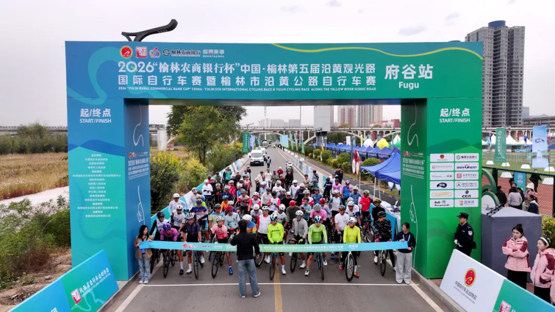 2026“榆林农商银行杯”中国·榆林第五届沿黄观光路国际自行车赛暨榆林市沿黄公路自行车赛（府谷站）圆满举办