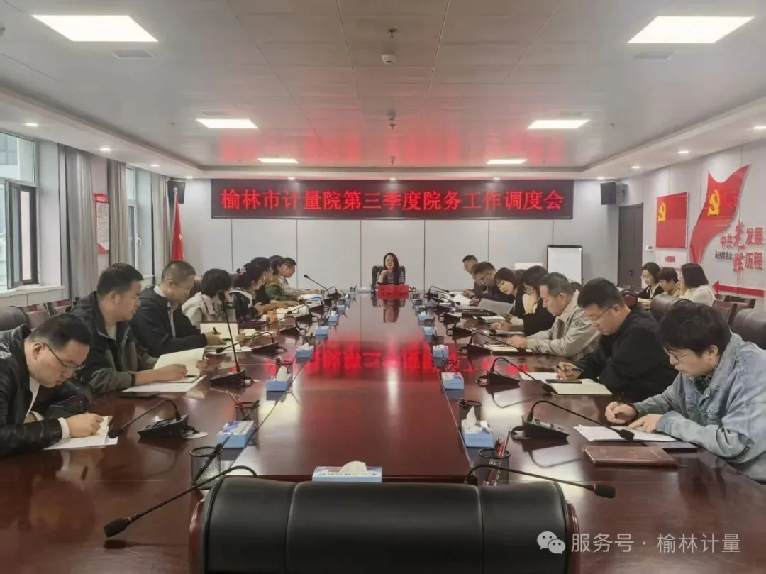 10月12日上午，榆林市计量技术研究院召开第三季度工作调度会