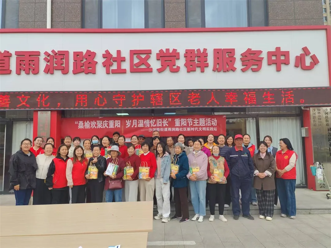 榆阳区沙河路街道雨润路社区开展“桑榆欢聚庆重阳 岁月温情忆旧长”重阳节主题活动