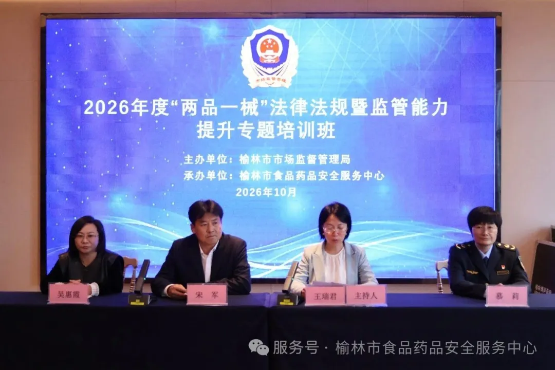 10月14日至16日,榆林市市场监管局举办“两品一械”法律法规暨监管能力提升培训班,60余名基层监管人员及一类医疗器械备案人参训。