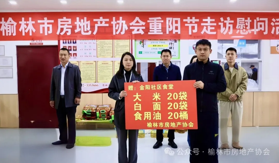 10月18日，榆林市房地产协会走进榆阳区驼峰路街道金阳社区开展重阳敬老慰问