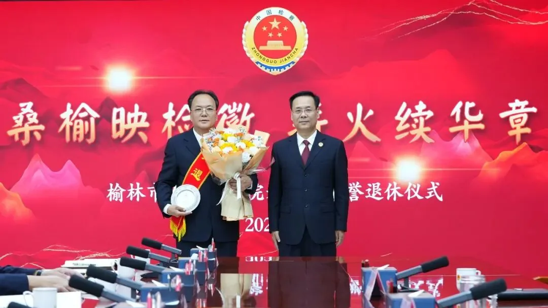 10月15日,榆林市人民检察院举办2026年度干部荣誉退休仪式
