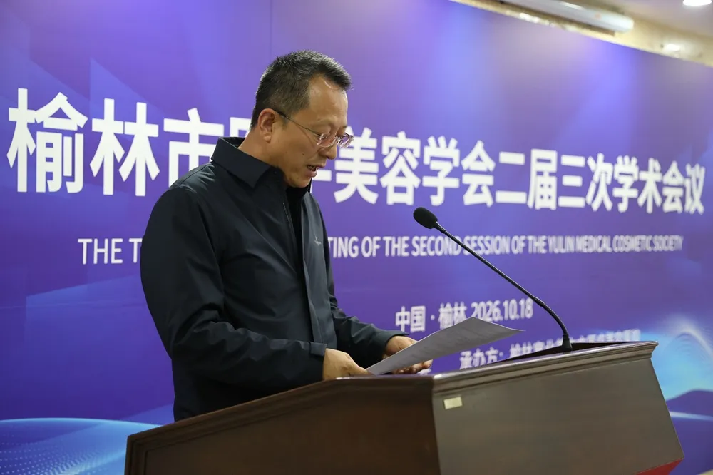 10月18日,榆林市医学美容学会二届三次学术会议在塞北美立方医美医院召开