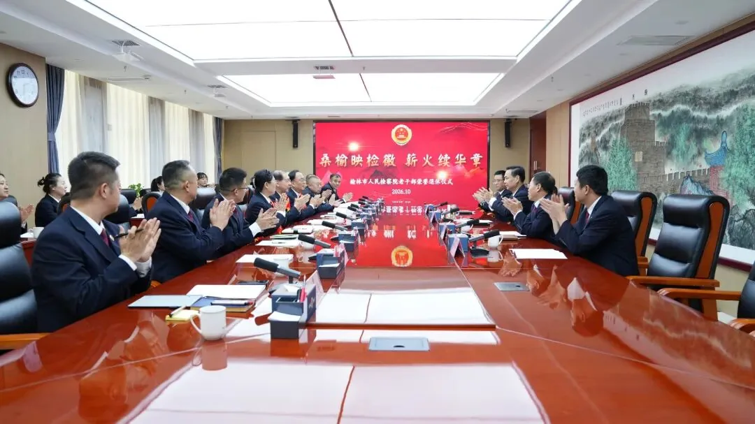 榆林市人民检察院举行2026年干部荣誉退休仪式