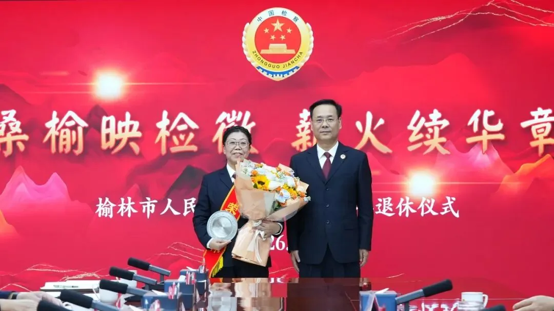 10月15日,榆林市人民检察院举办2026年度干部荣誉退休仪式