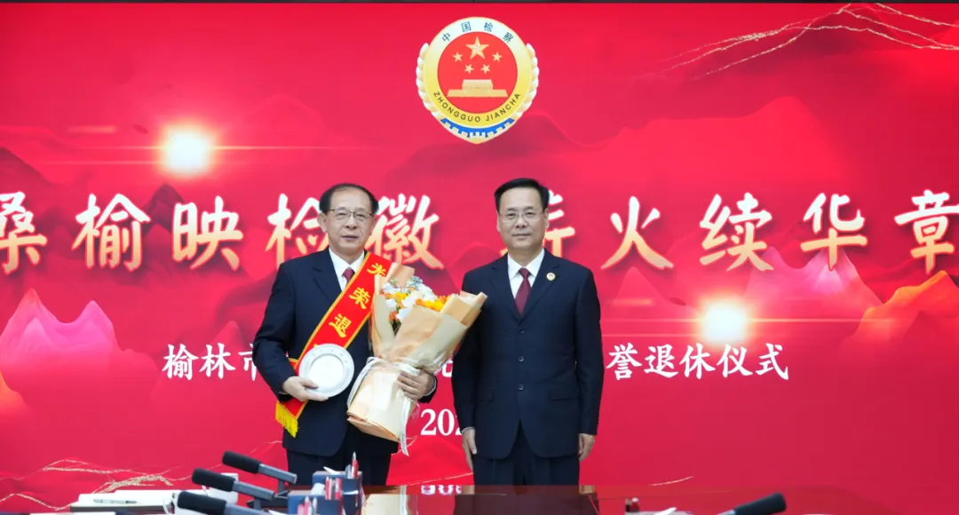 10月15日,榆林市人民检察院举办2026年度干部荣誉退休仪式