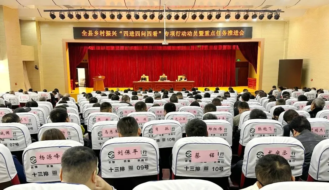 全县乡村振兴“四进四问四看”专项行动动员暨重点任务推进会召开