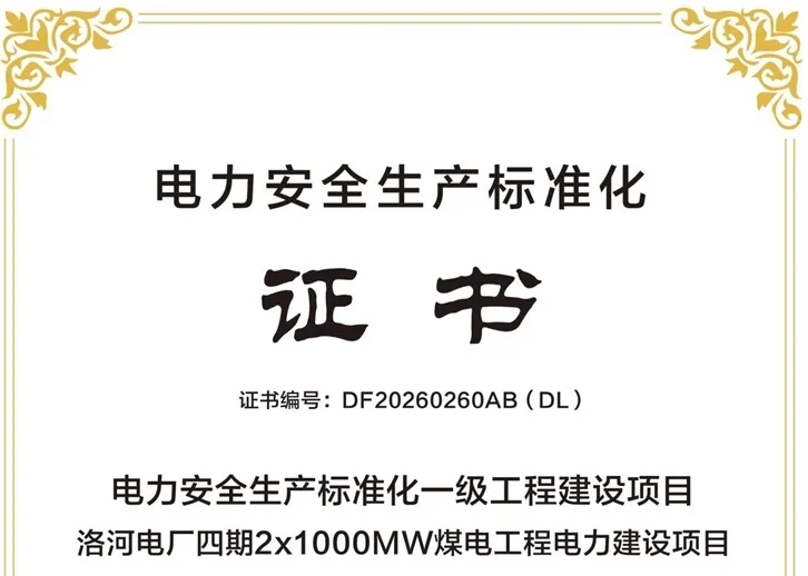 洛河电厂四期项目获评电力安全生产标准化一级工程建设项目
