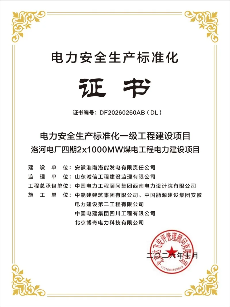 近日,洛河电厂四期2×1000MW煤电工程通过电力安全生产标准化评审,获评一级工程建设项目