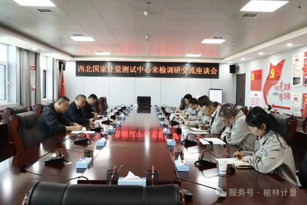 西北国家计量测试中心来榆林市计量技术研究院开展调研交流