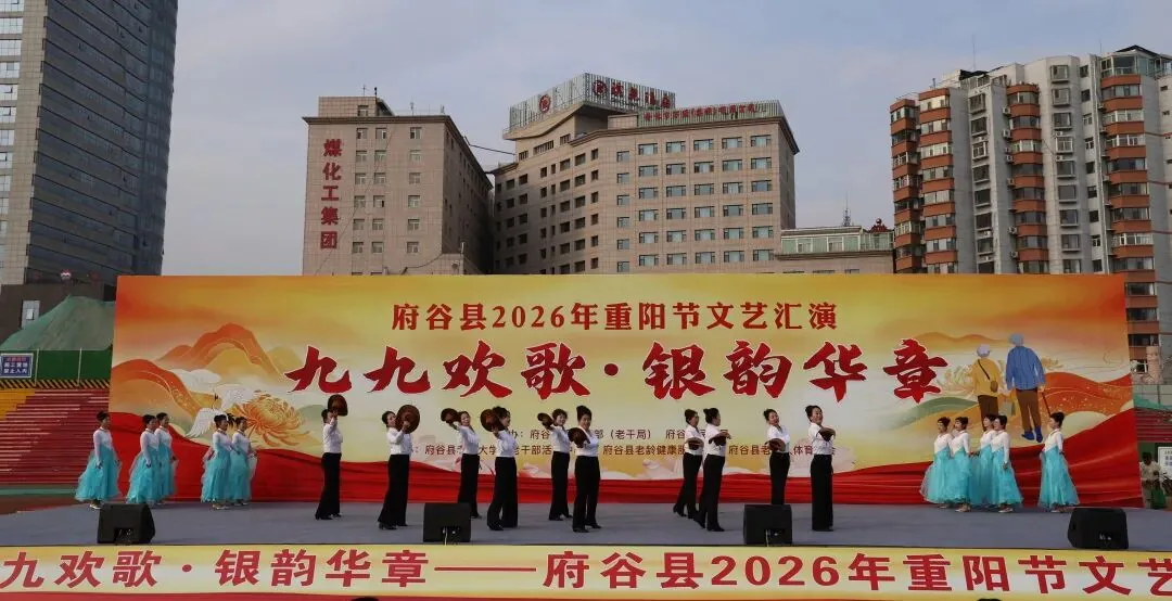 府谷县2026年重阳节系列庆祝活动在河滨公园体育场举行