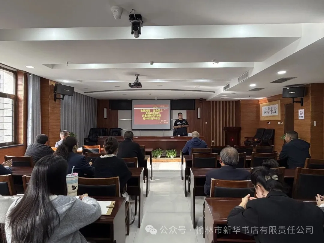 榆林市新华书店开展消防安全专题培训 筑牢全员安全防线