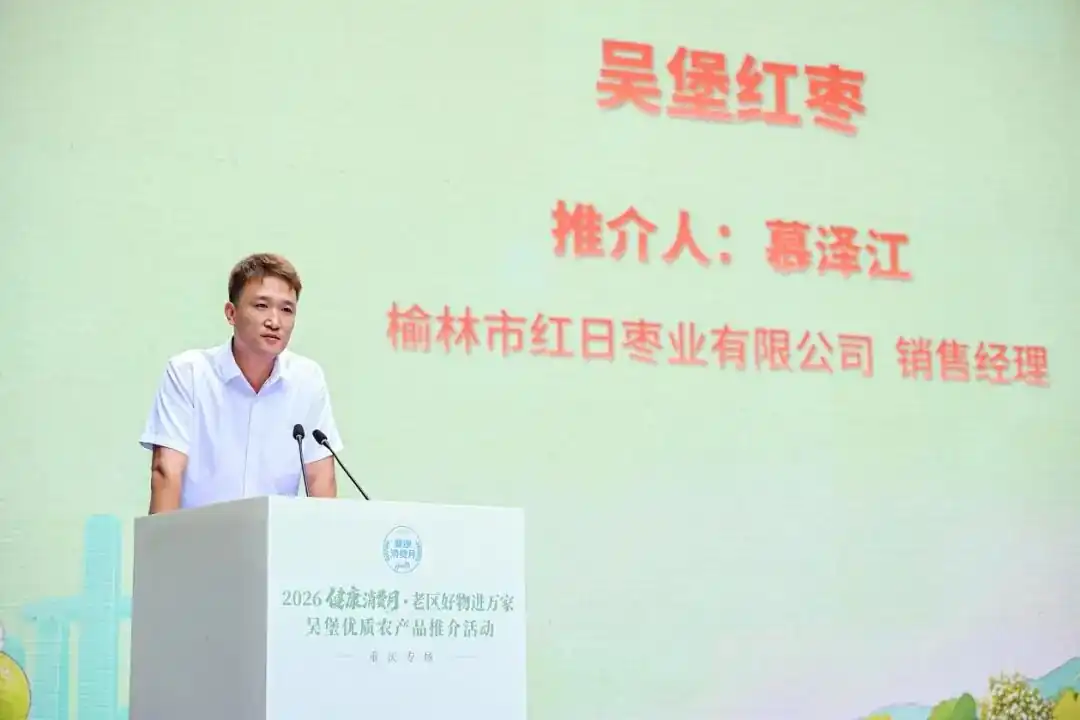 图为吴堡红枣主题推介环节