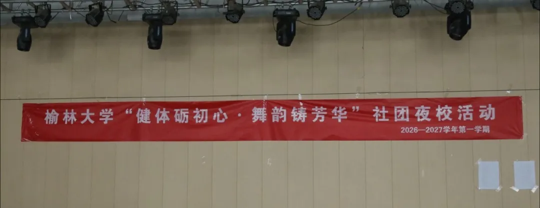 10月20日,榆林大学“健体砺初心·舞韵铸芳华”社团夜校健美操排练开练