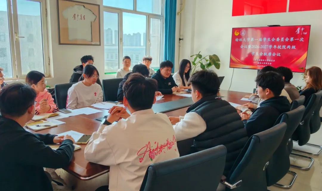 10月13日，榆林大学第一届学生会委员会第一次会议暨校院两级学生会联席会议召开