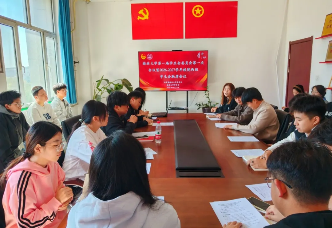 榆林大学第一届学生会委员会第一次会议暨2026—2027学年校院两级学生会联席会议顺利召开