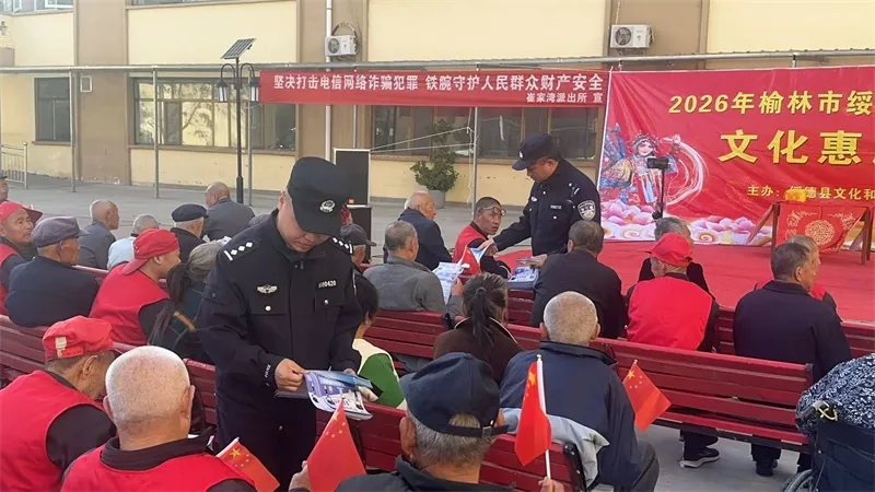 近日,绥德县公安局崔家湾派出所借助戏曲进乡村惠民演出契机,走进辖区敬老院开展重阳节防电诈、反邪教专项宣传