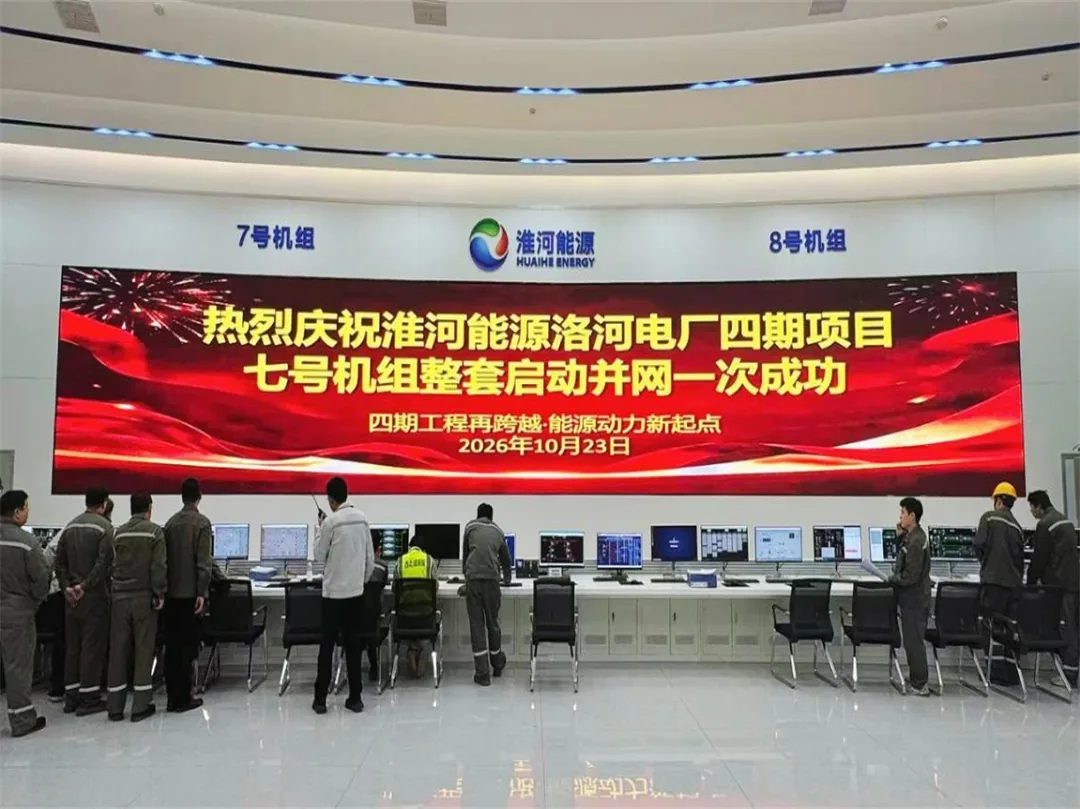 10月23日16时16分,中能建建筑集团承建的淮南洛河电厂四期7号机组首次并网一次成功
