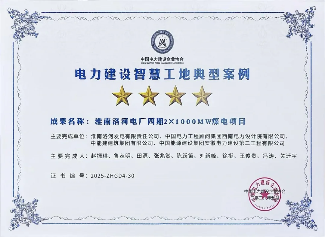 中能建建筑集团洛河电厂四期项目以党建引领高质量建设,党员带头攻坚,运用数智化技术打造绿色标杆机组,同步培育青年人才,建成后将跃升为华东电网重要电源支撑点。
