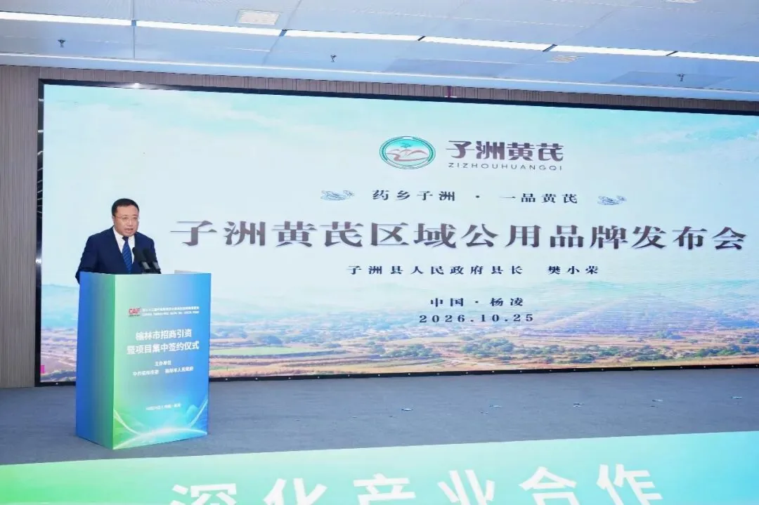 道地药材 滋养中国——子洲黄芪区域公用品牌发布会在杨凌举办
